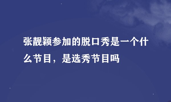 张靓颖参加的脱口秀是一个什么节目，是选秀节目吗