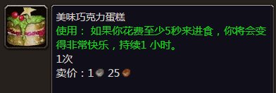 魔兽世界：美味巧克力蛋糕 吃了是什么效果？？