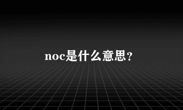 noc是什么意思？