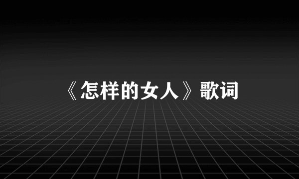 《怎样的女人》歌词
