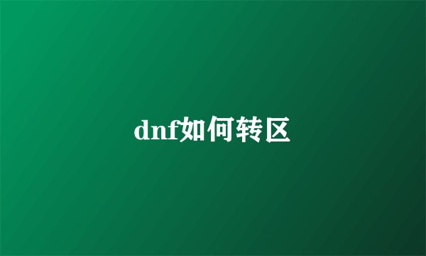 dnf如何转区