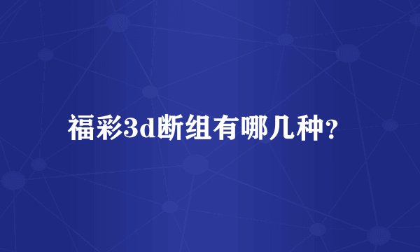 福彩3d断组有哪几种？