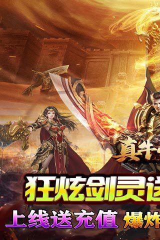 真牛传奇（剑灵爆充亿亿亿）激活码哪里免费领取？