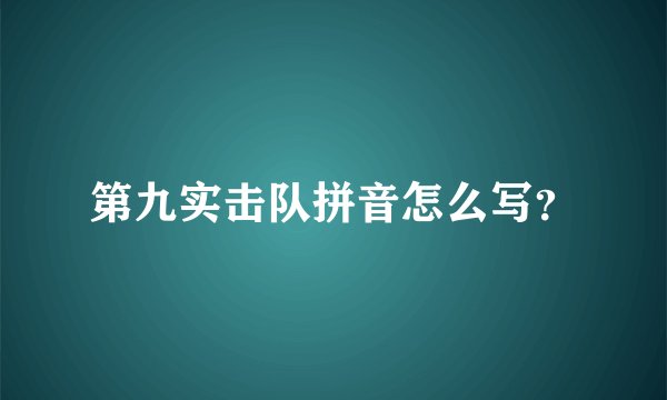 第九实击队拼音怎么写？