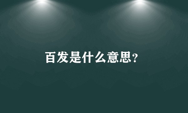 百发是什么意思？