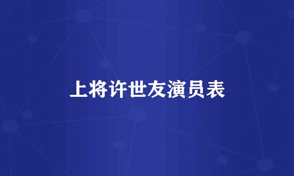 上将许世友演员表