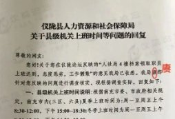 仪陇县人社局四百字官方回复有4个错字，事情原因是怎样的呢？