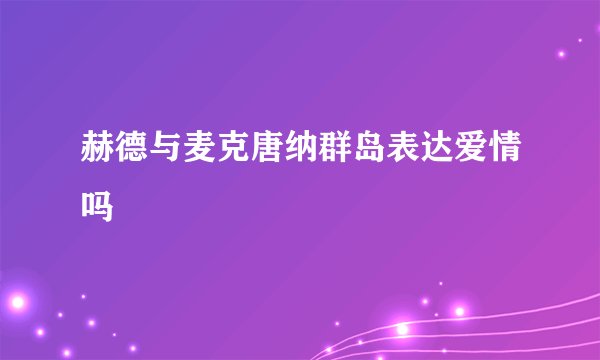 赫德与麦克唐纳群岛表达爱情吗