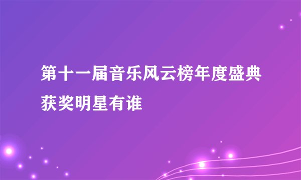 第十一届音乐风云榜年度盛典获奖明星有谁