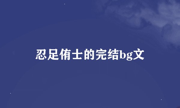 忍足侑士的完结bg文