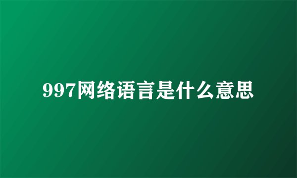 997网络语言是什么意思