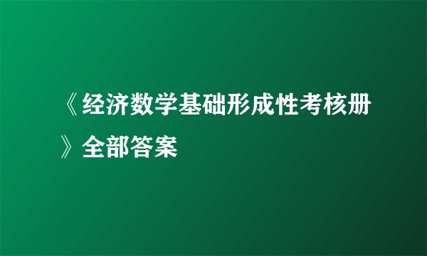 《经济数学基础形成性考核册》全部答案