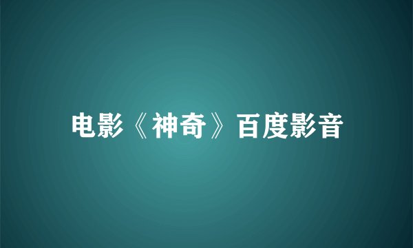 电影《神奇》百度影音