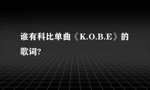谁有科比单曲《K.O.B.E》的歌词?