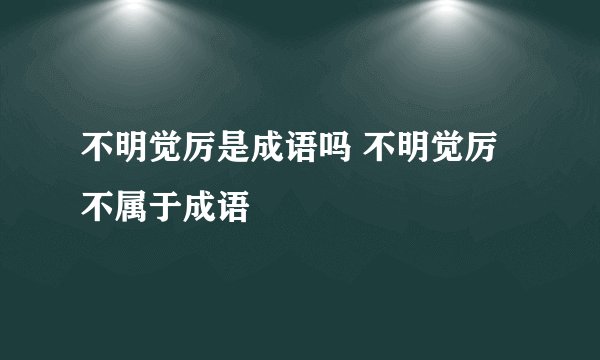 不明觉厉是成语吗 不明觉厉不属于成语