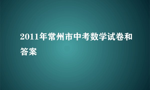 2011年常州市中考数学试卷和答案