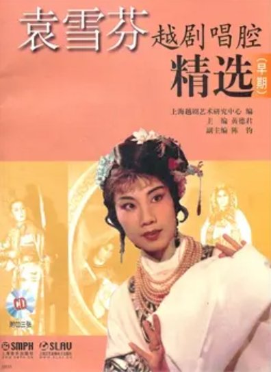 《越剧表演艺术家袁雪芬专辑》免费在线听mp3音频资源，求百度网盘