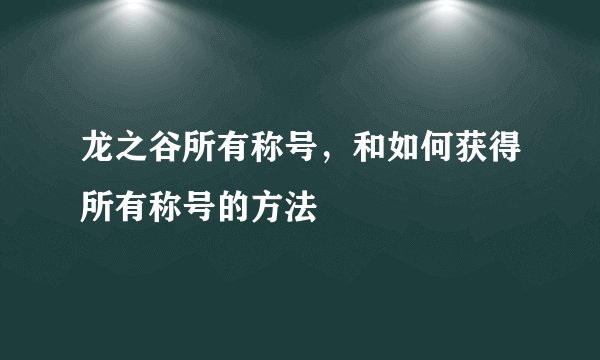 龙之谷所有称号，和如何获得所有称号的方法