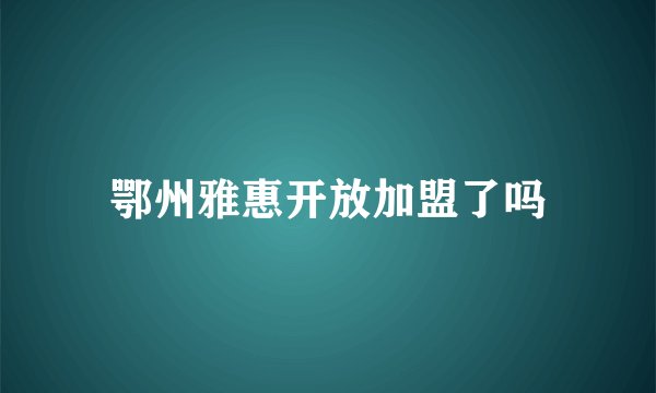 鄂州雅惠开放加盟了吗