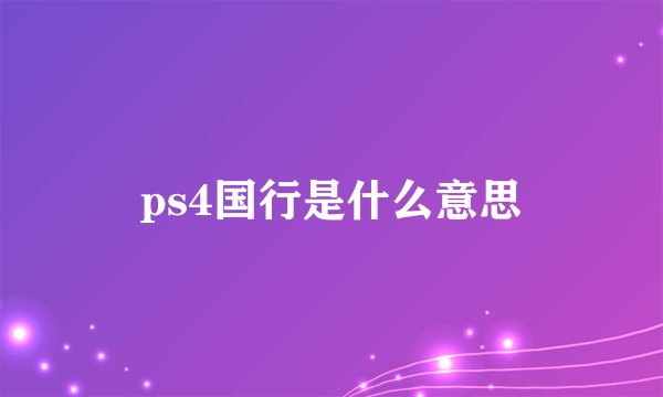 ps4国行是什么意思