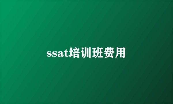 ssat培训班费用