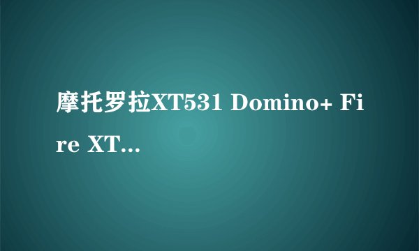 摩托罗拉XT531 Domino+ Fire XT基本参数