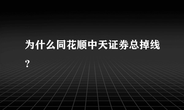 为什么同花顺中天证券总掉线？