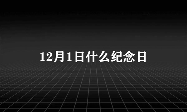 12月1日什么纪念日