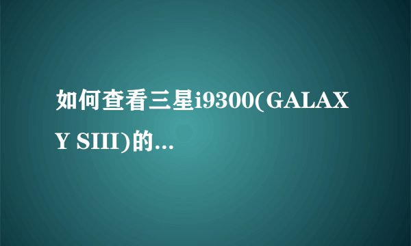如何查看三星i9300(GALAXY SIII)的出厂日期？