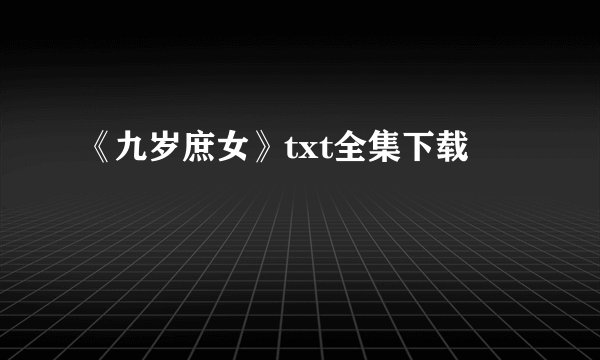 《九岁庶女》txt全集下载