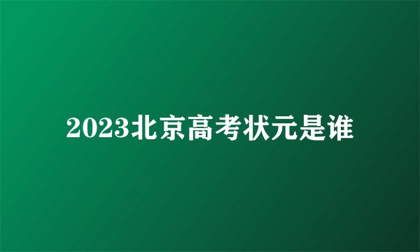 2023北京高考状元是谁