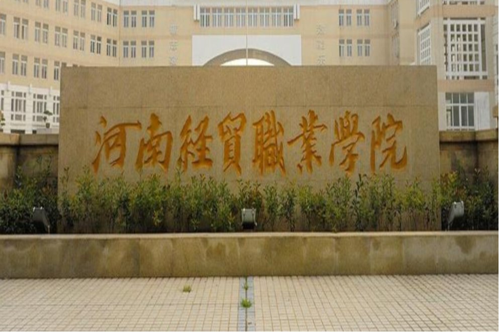 河南经贸职业学院分数线是多少