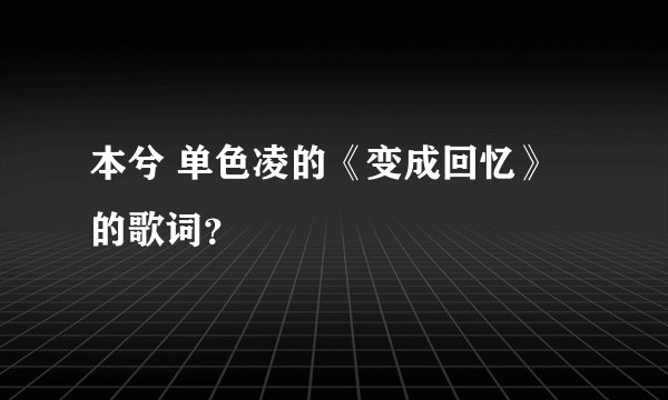 本兮 单色凌的《变成回忆》的歌词？