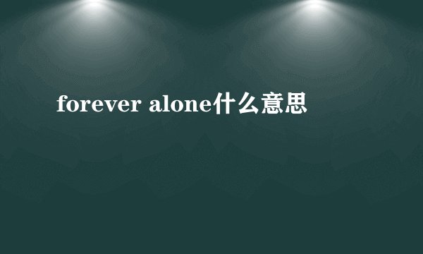 forever alone什么意思
