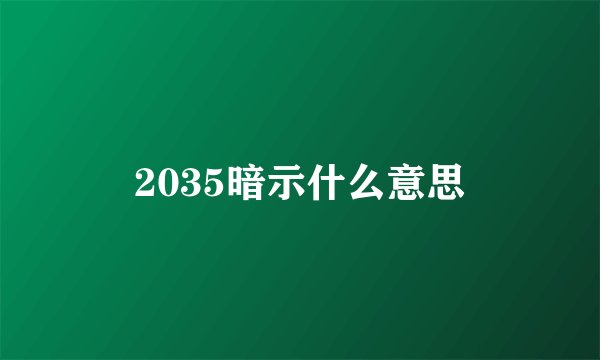 2035暗示什么意思