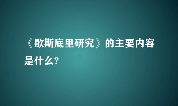 《歇斯底里研究》的主要内容是什么?