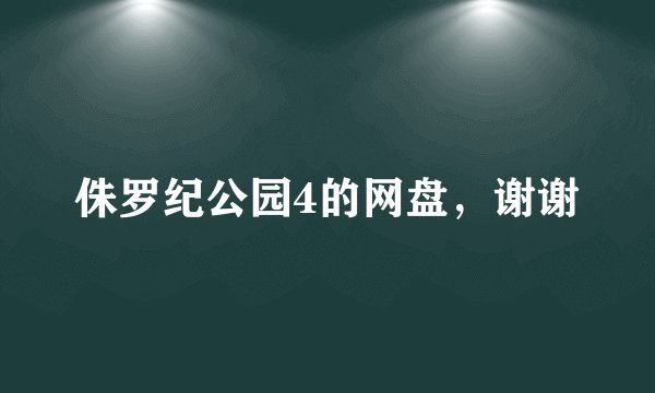 侏罗纪公园4的网盘，谢谢