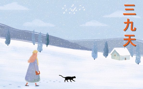 三九天从什么时候开始算?2021年三九天几号开始到几号结束?