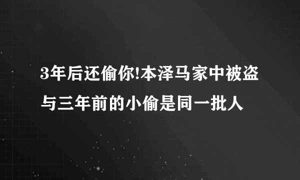 3年后还偷你!本泽马家中被盗 与三年前的小偷是同一批人