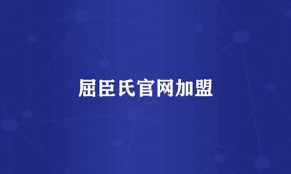 屈臣氏官网加盟