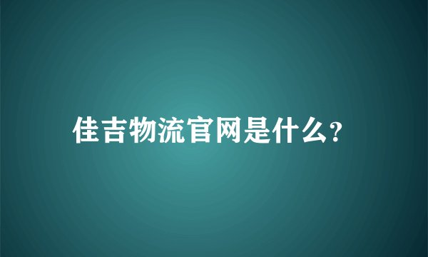 佳吉物流官网是什么？
