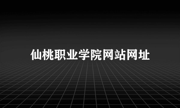 仙桃职业学院网站网址