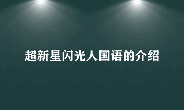 超新星闪光人国语的介绍