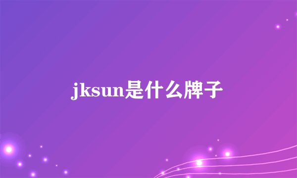 jksun是什么牌子