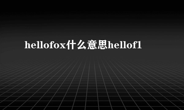 hellofox什么意思hellof1