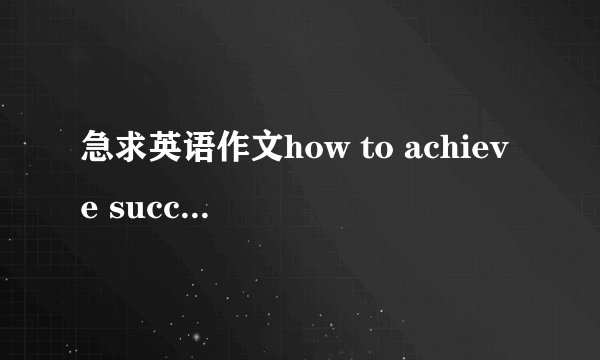 急求英语作文how to achieve success of distance learning