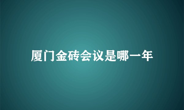 厦门金砖会议是哪一年