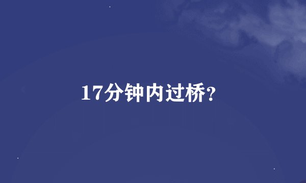 17分钟内过桥？