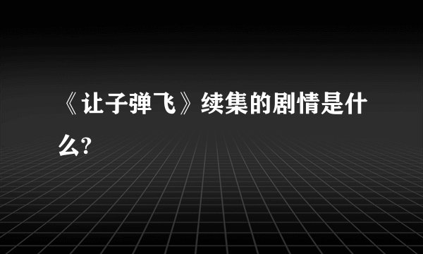 《让子弹飞》续集的剧情是什么?