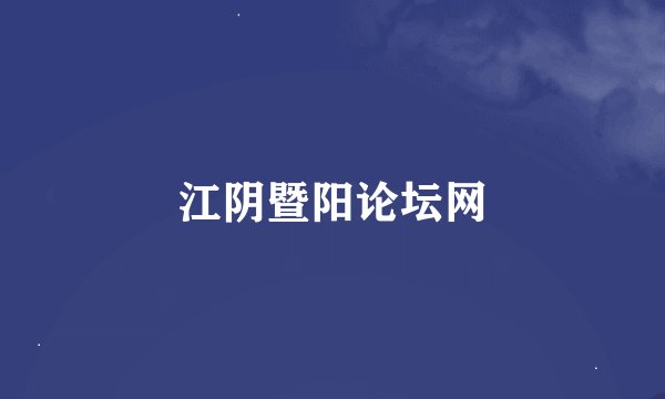江阴暨阳论坛网